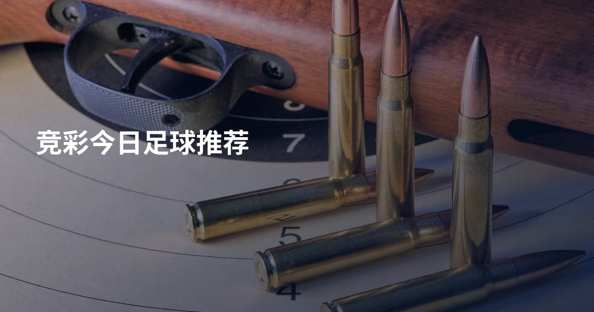 竞彩今日足球推荐