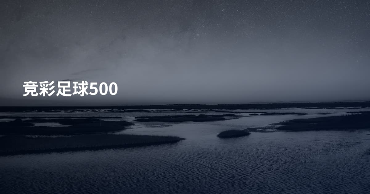 竞彩足球500