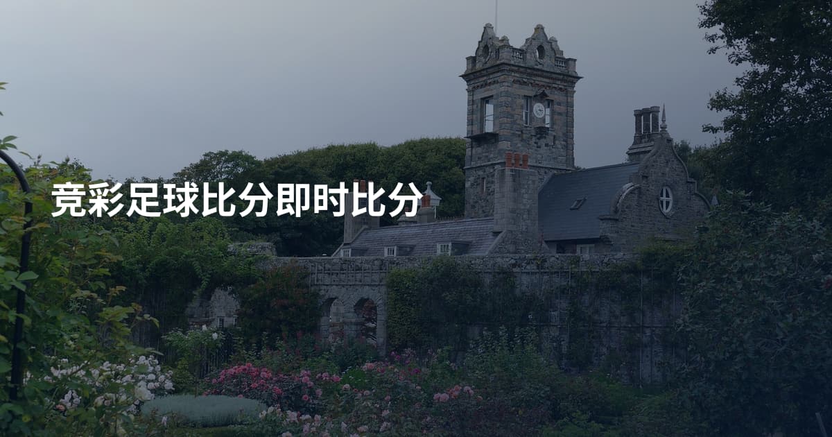 竞彩足球比分即时比分