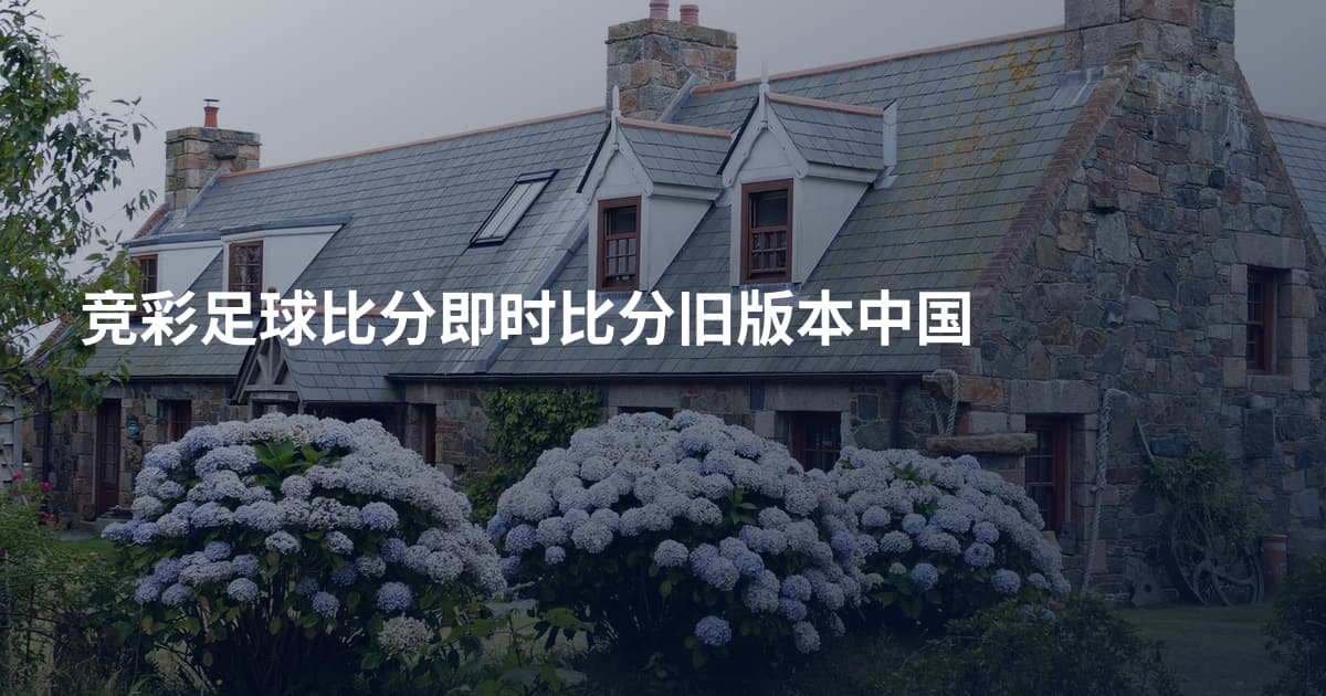 竞彩足球比分即时比分旧版本中国