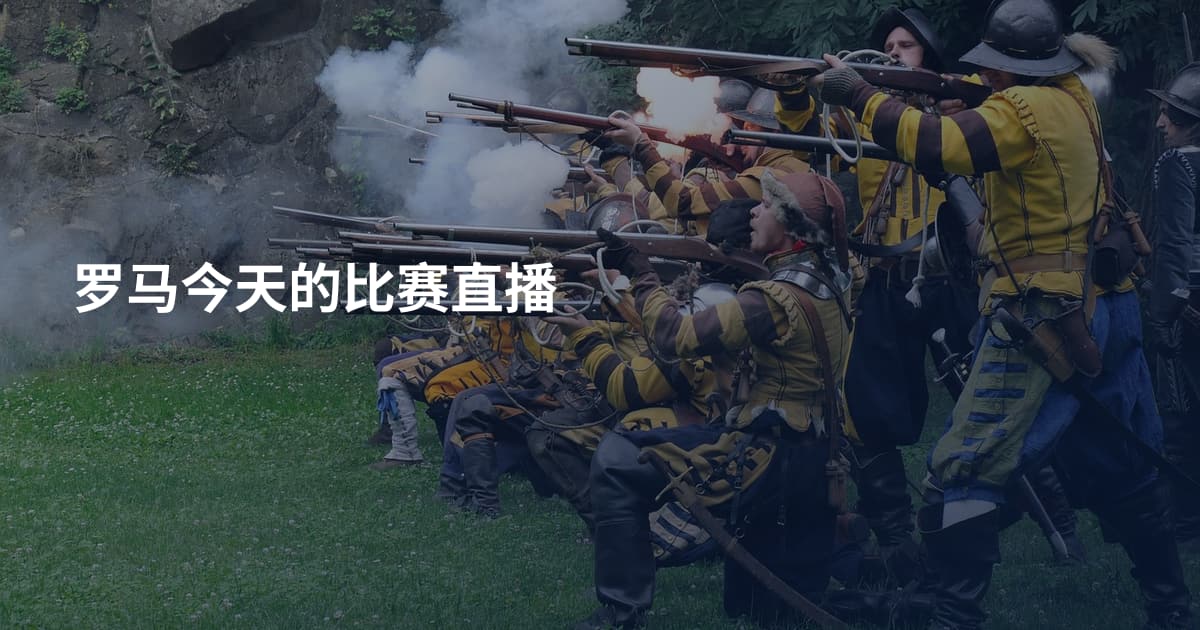 罗马今天的比赛直播