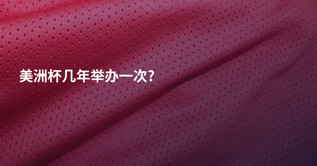 美洲杯几年举办一次?