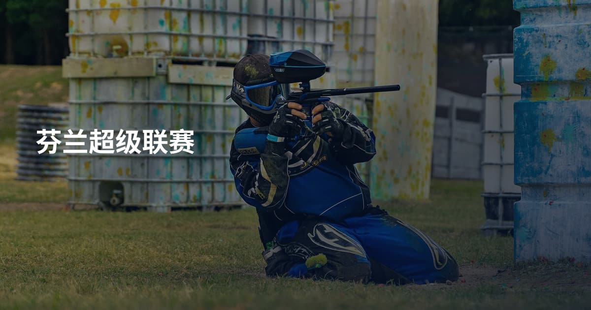 芬兰超级联赛