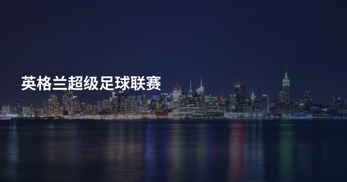 英格兰超级足球联赛