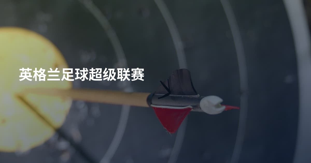 英格兰足球超级联赛