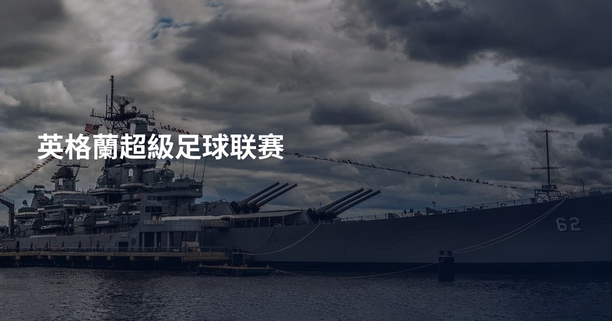 英格蘭超級足球联赛