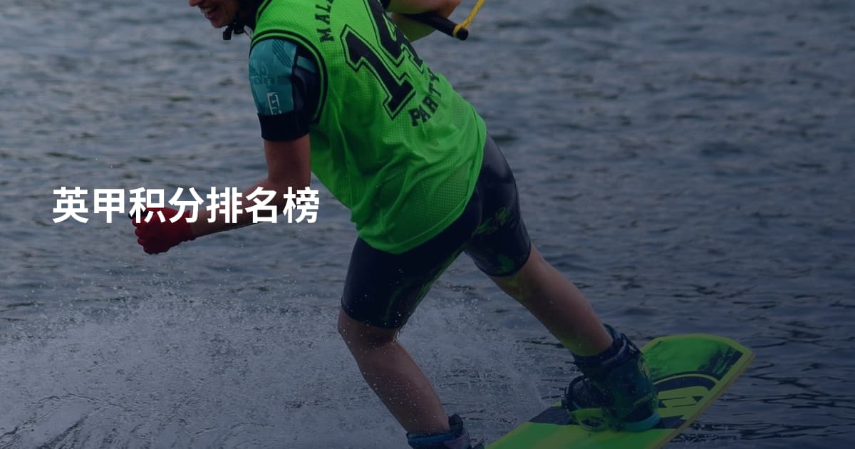 英甲积分排名榜