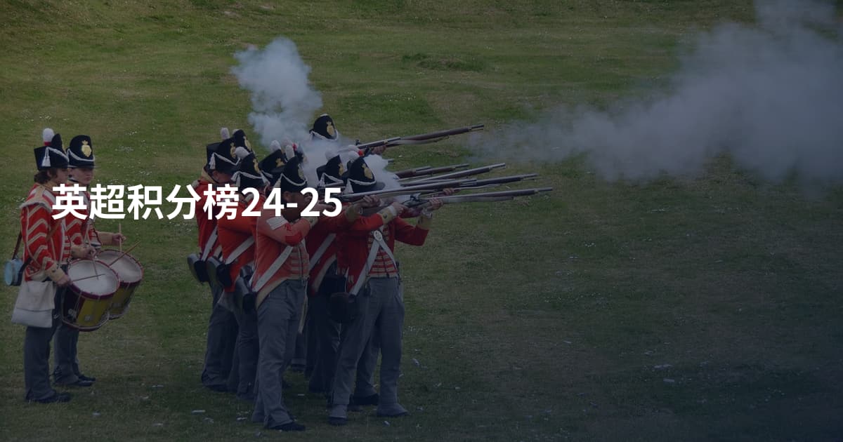 英超积分榜24-25