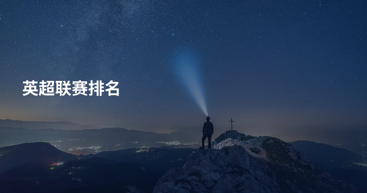英超联赛排名