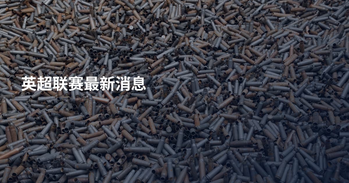 英超联赛最新消息
