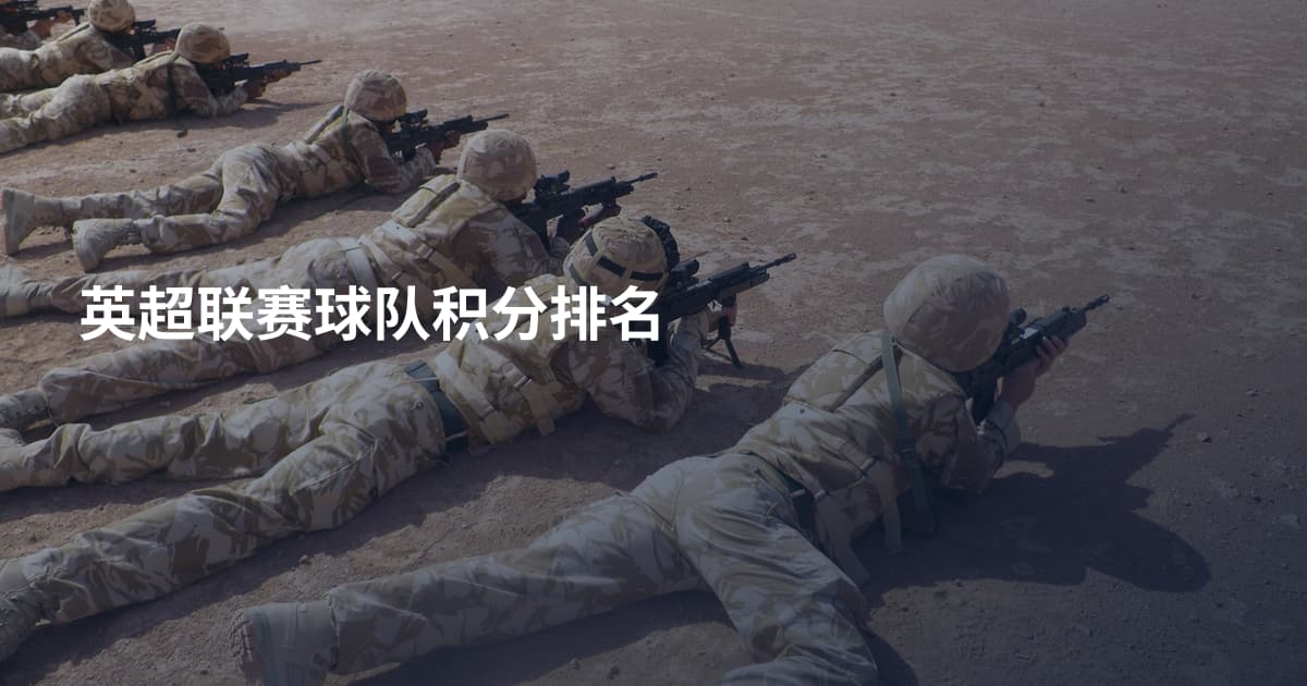 英超联赛球队积分排名