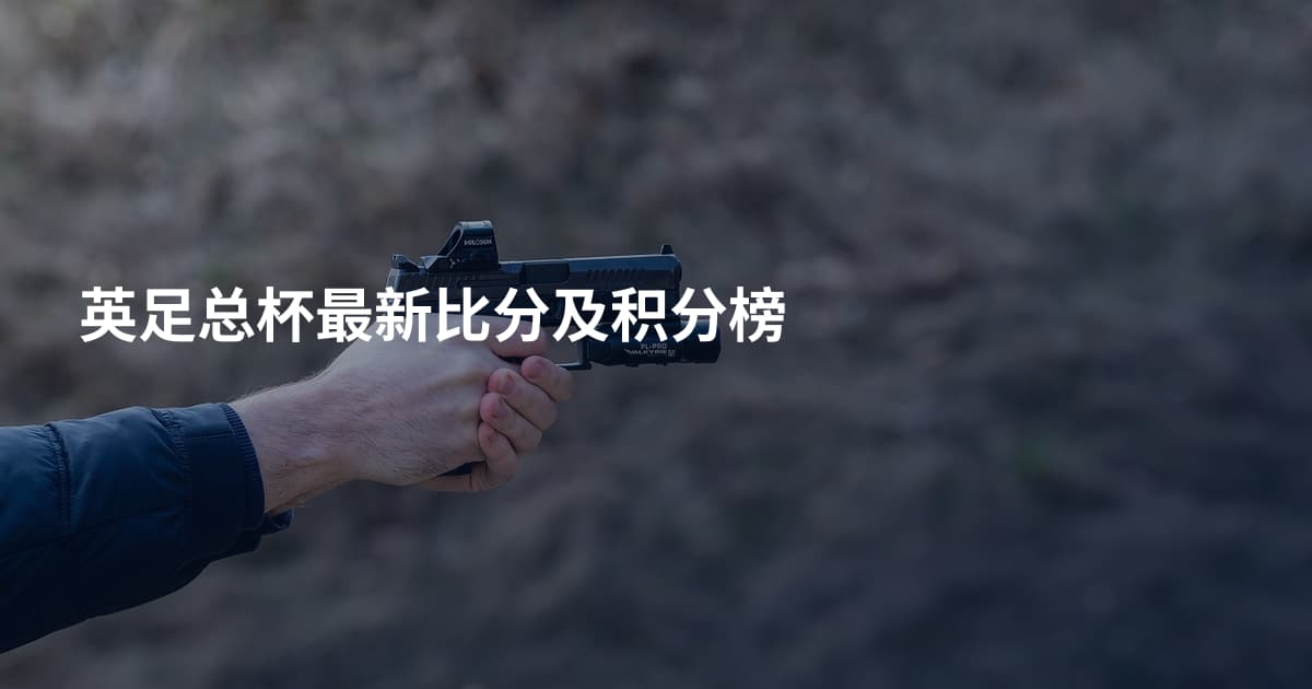 英足总杯最新比分及积分榜