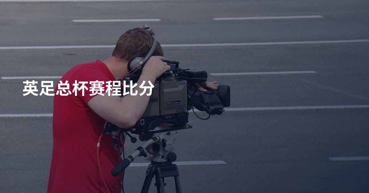 英足总杯赛程比分
