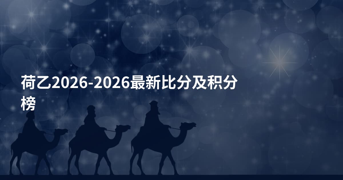 荷乙2026-2026最新比分及积分榜