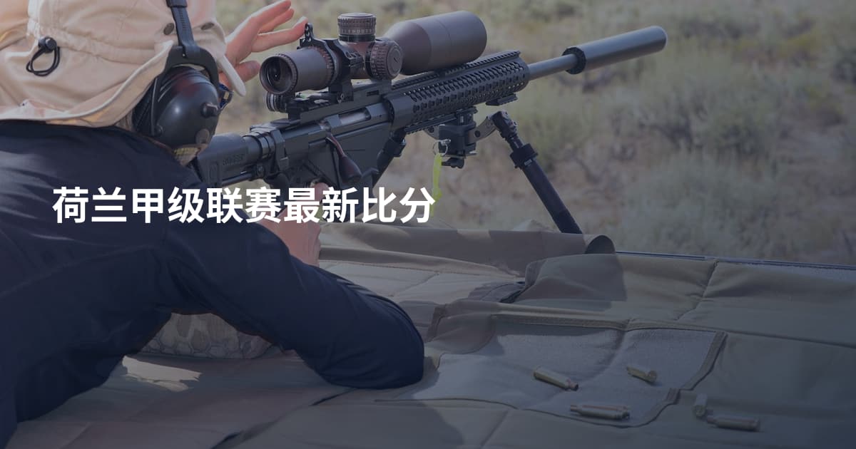 荷兰甲级联赛最新比分