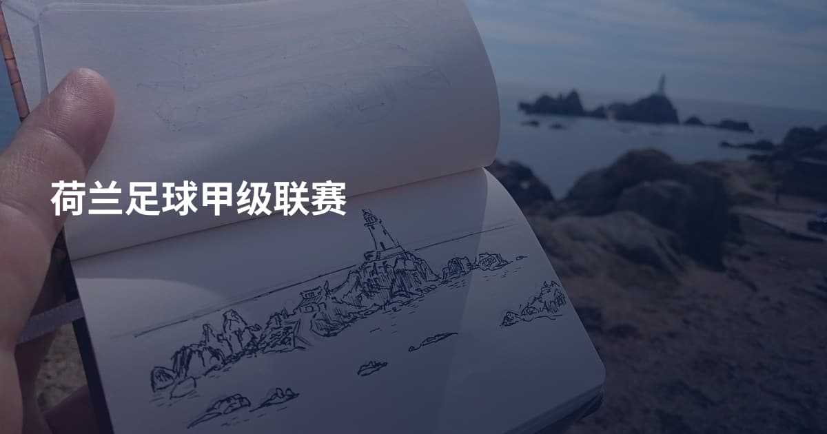 荷兰足球甲级联赛