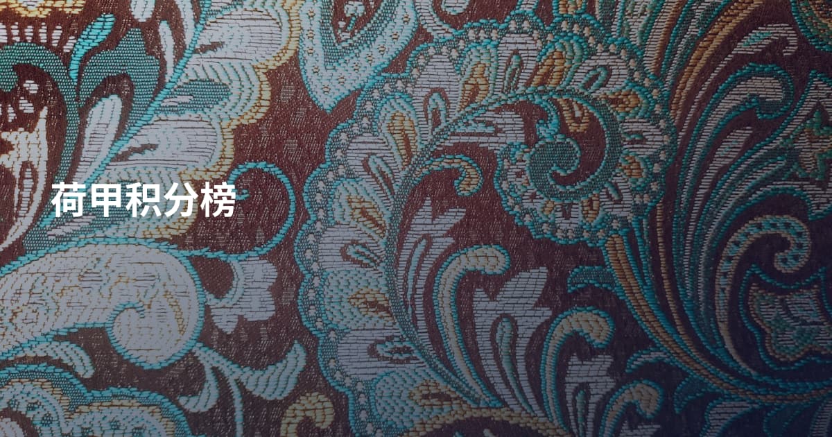 荷甲积分榜