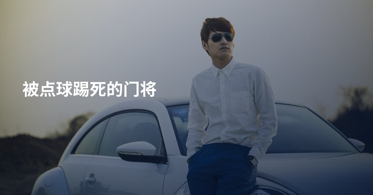 被点球踢死的门将
