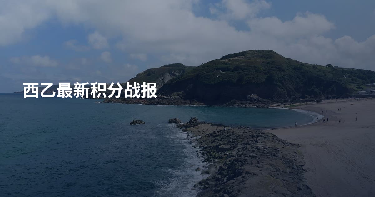 西乙最新积分战报