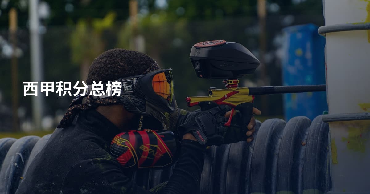 西甲积分总榜