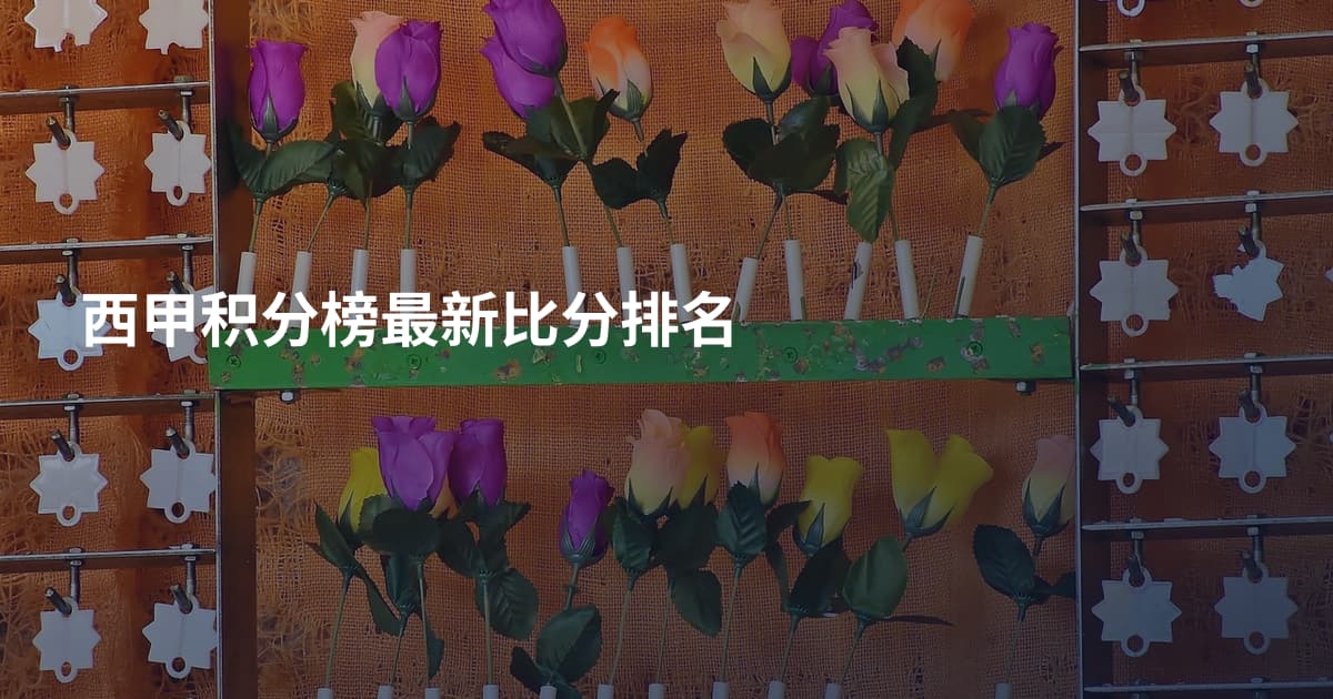 西甲积分榜最新比分排名