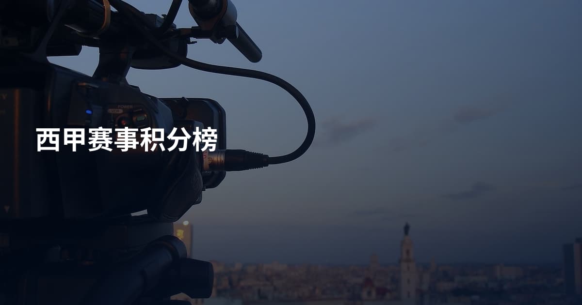 西甲赛事积分榜