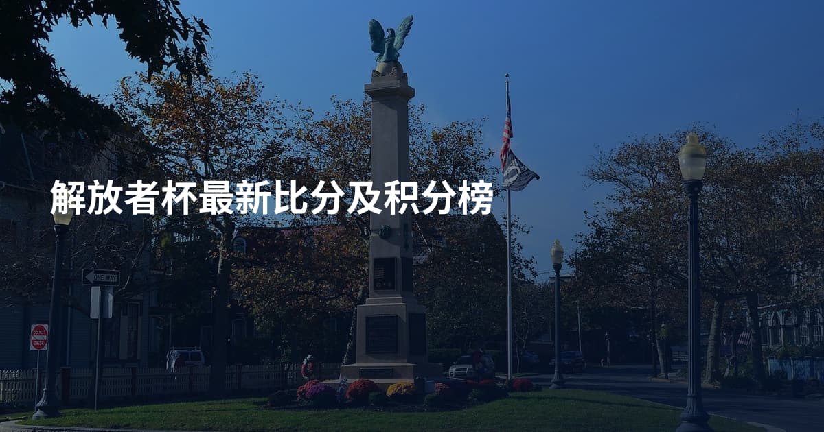 解放者杯最新比分及积分榜