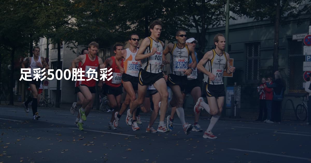 足彩500胜负彩