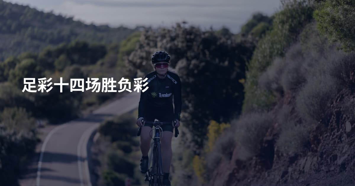 足彩十四场胜负彩
