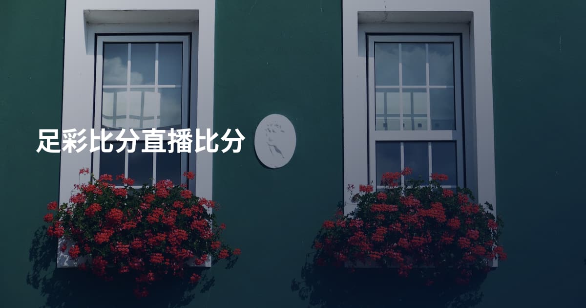 足彩比分直播比分
