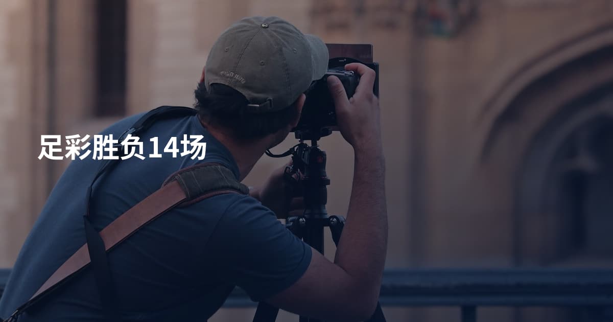 足彩胜负14场