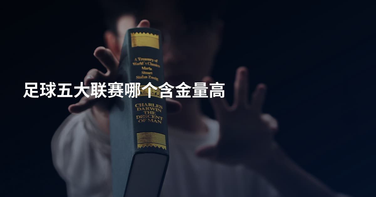 足球五大联赛哪个含金量高