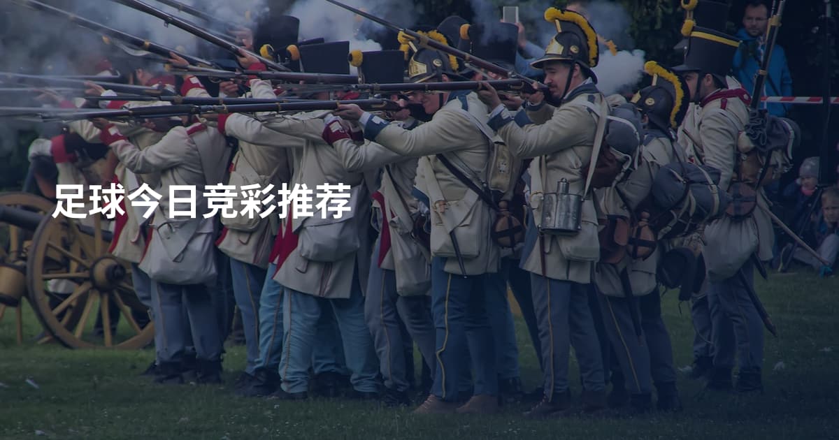 足球今日竞彩推荐
