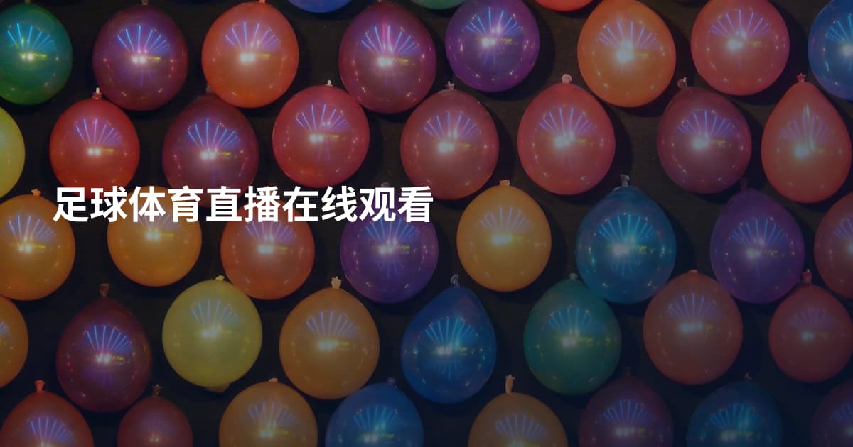 足球体育直播在线观看