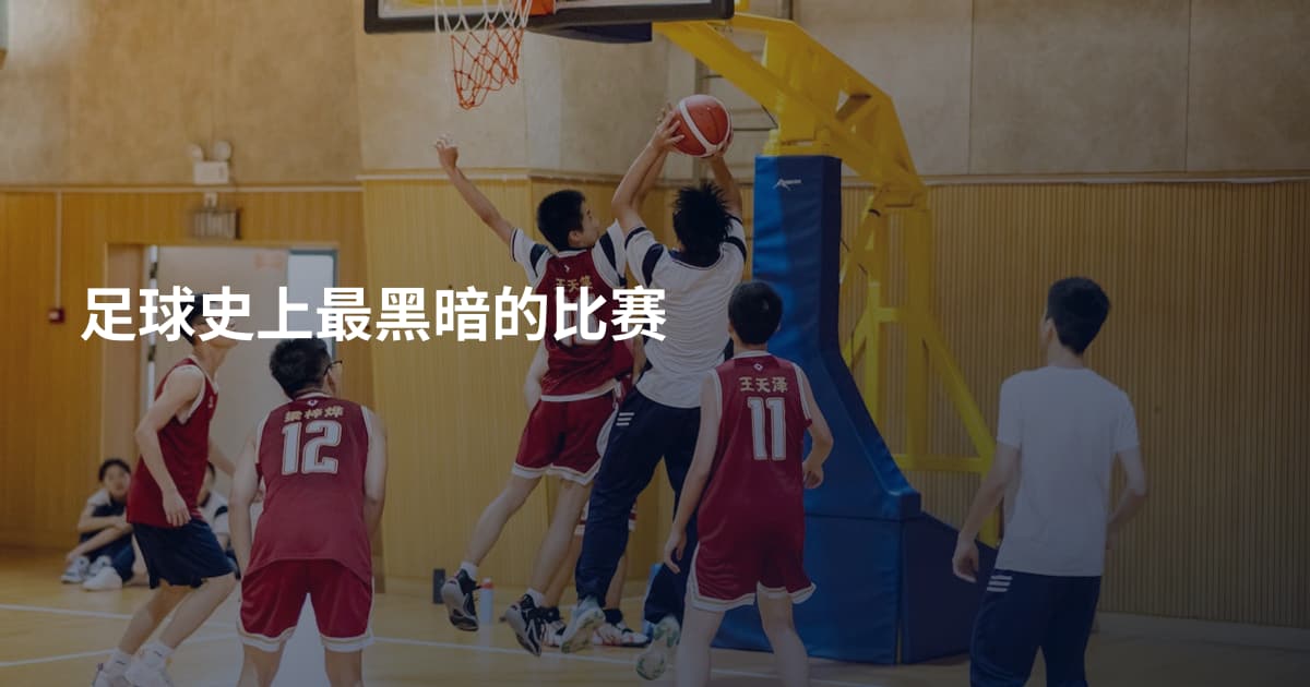 足球史上最黑暗的比赛