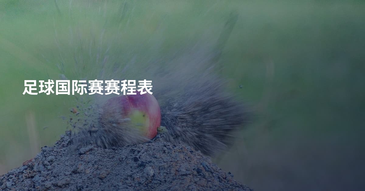 足球国际赛赛程表