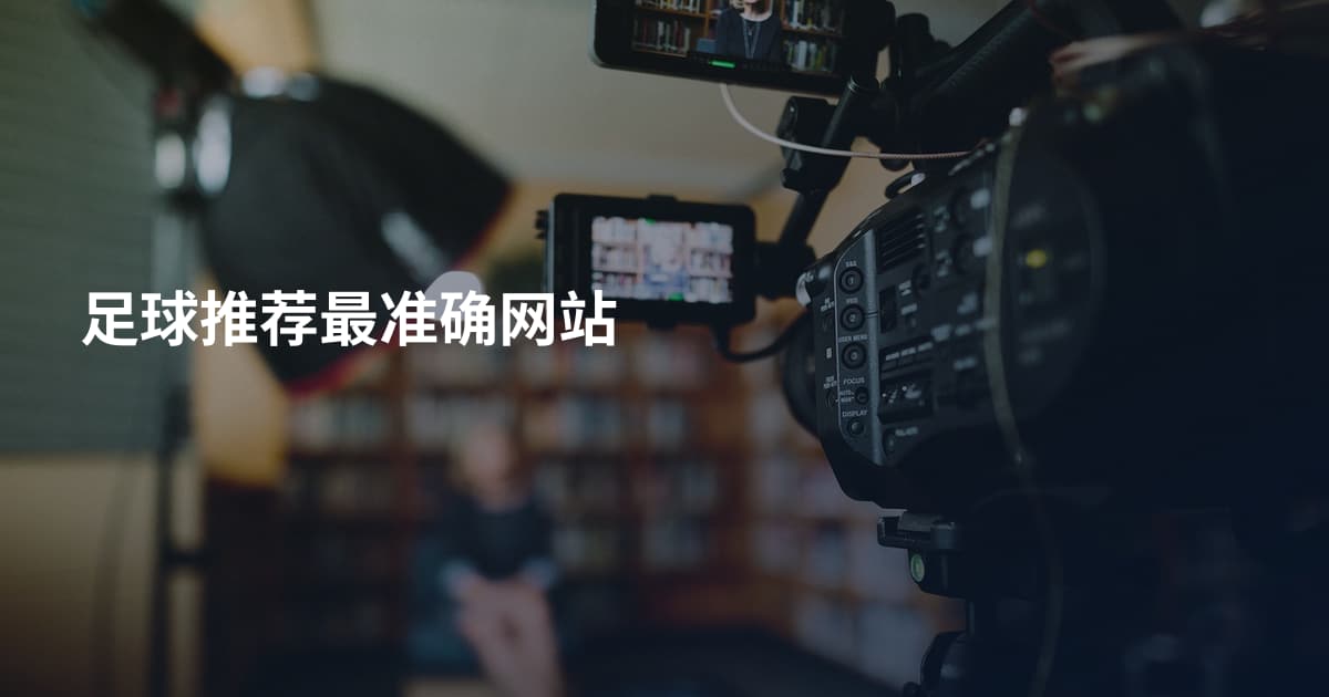 足球推荐最准确网站