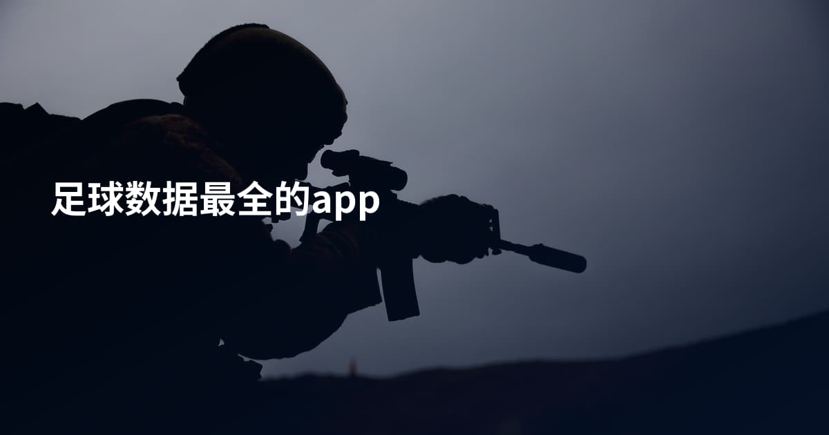 足球数据最全的app