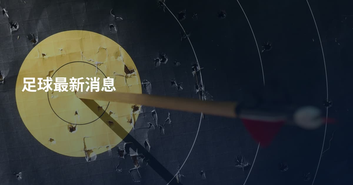 足球最新消息