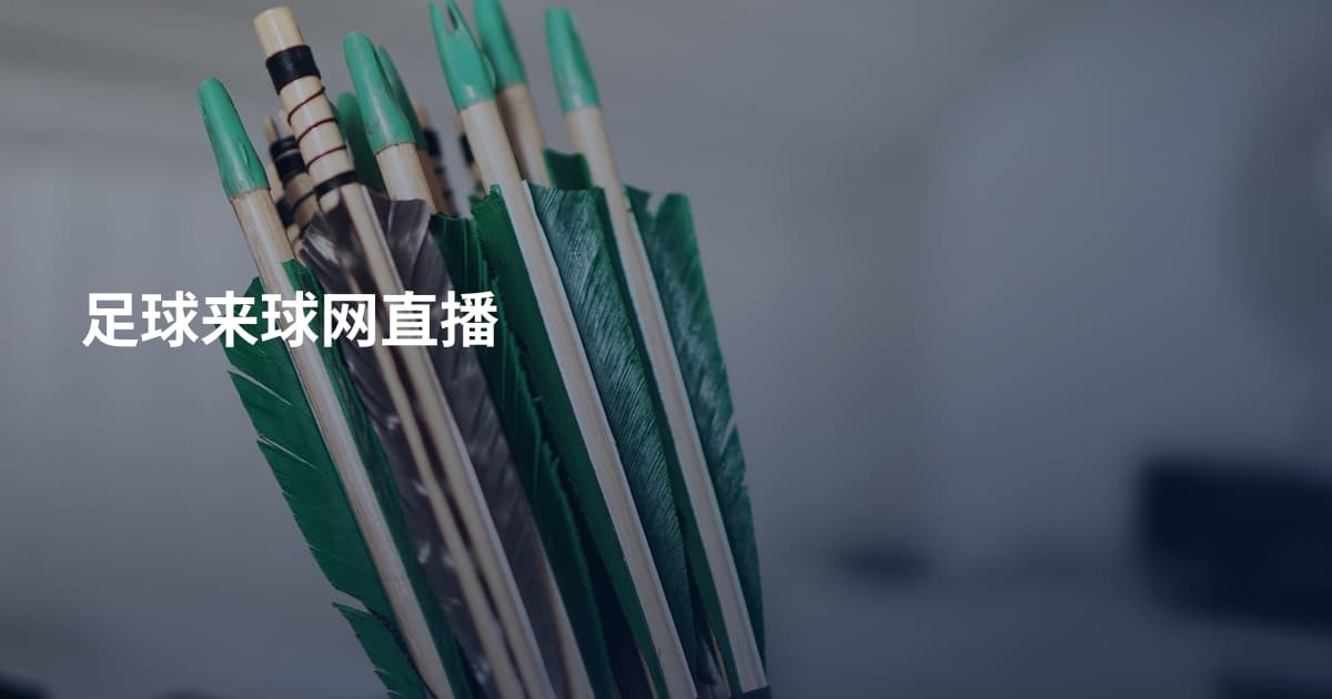 足球来球网直播
