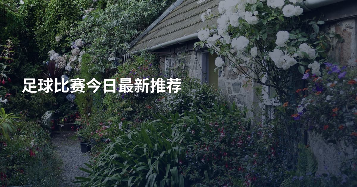 足球比赛今日最新推荐