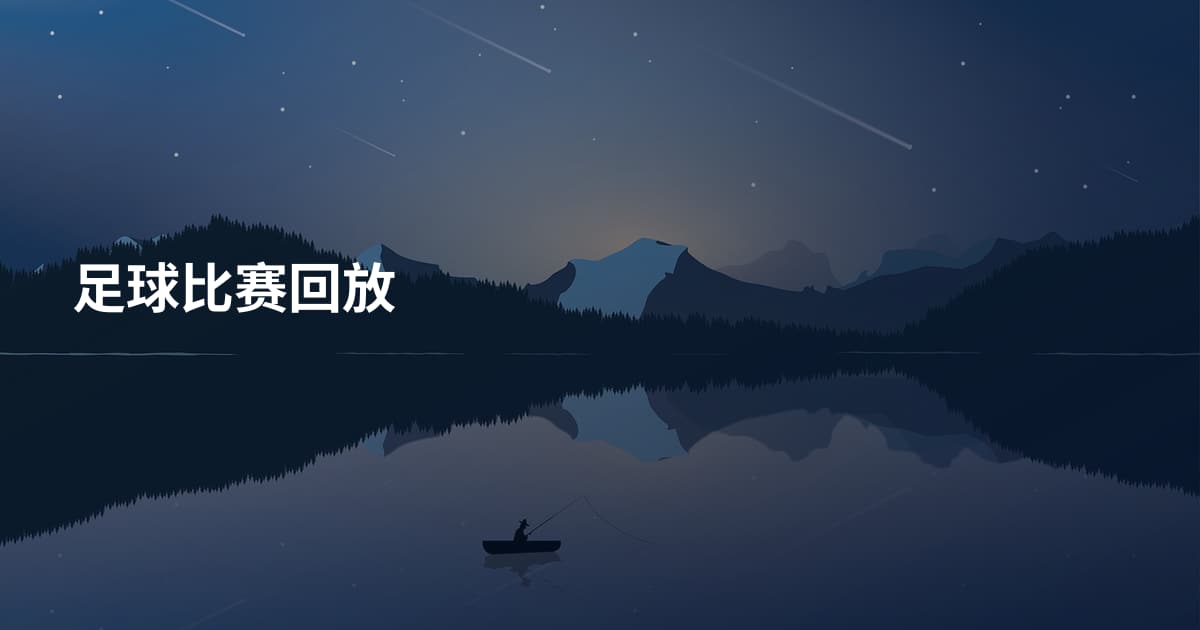 足球比赛回放