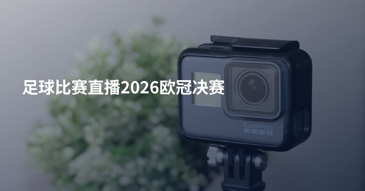 足球比赛直播2026欧冠决赛