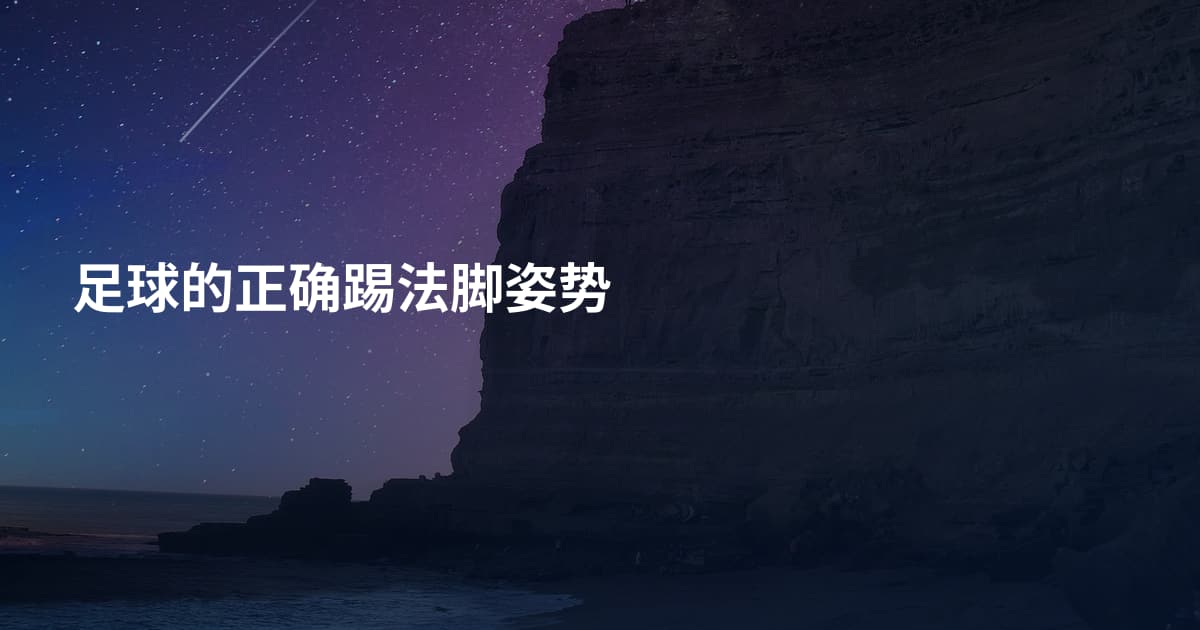 足球的正确踢法脚姿势