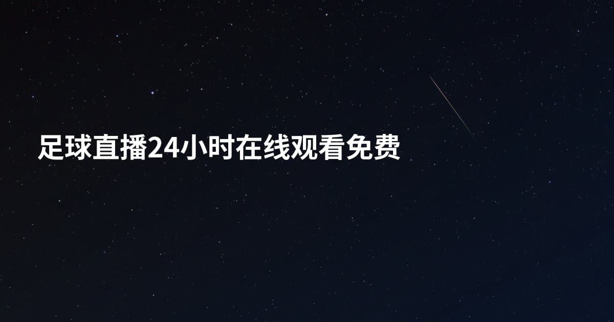 足球直播24小时在线观看免费