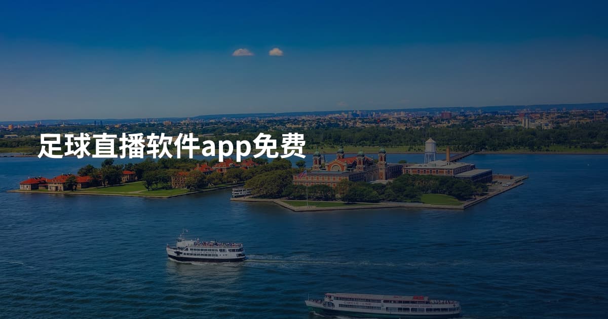 足球直播软件app免费