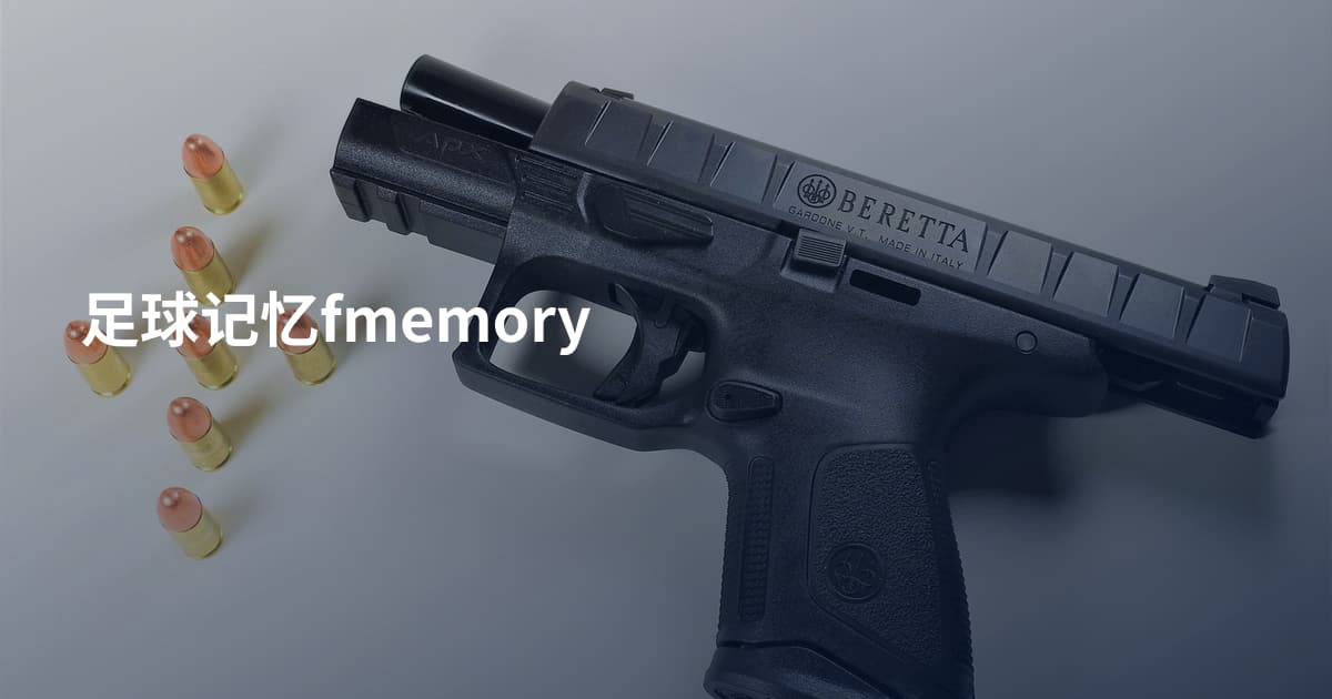 足球记忆fmemory