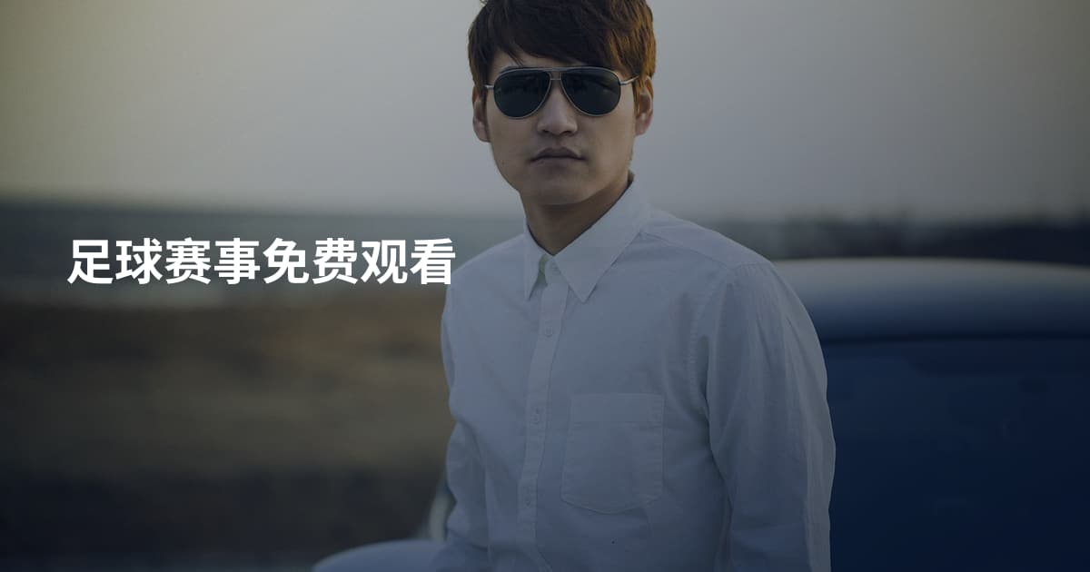 足球赛事免费观看