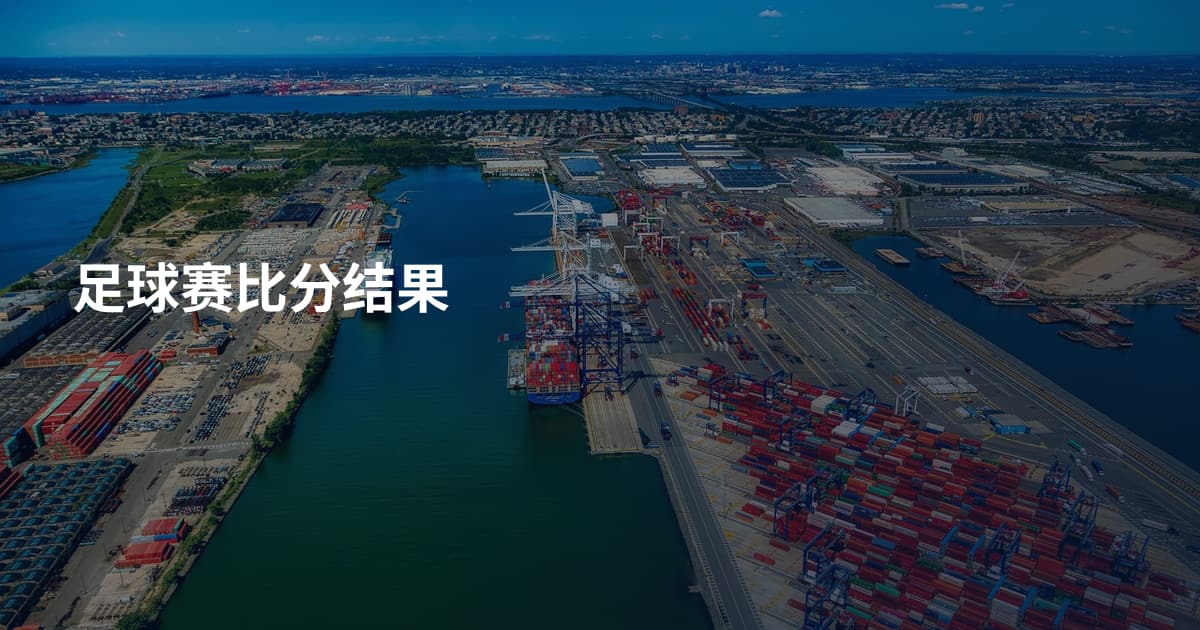 足球赛比分结果