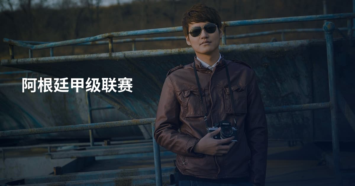 阿根廷甲级联赛